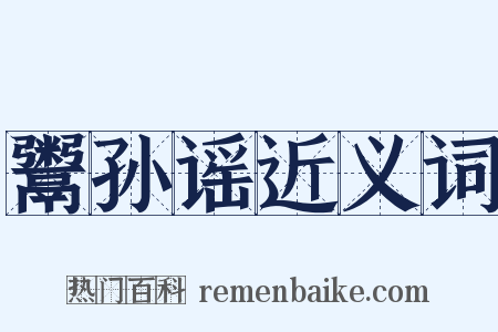 鬻孙谣近义词是什么意思的图片
